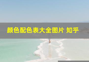 颜色配色表大全图片 知乎